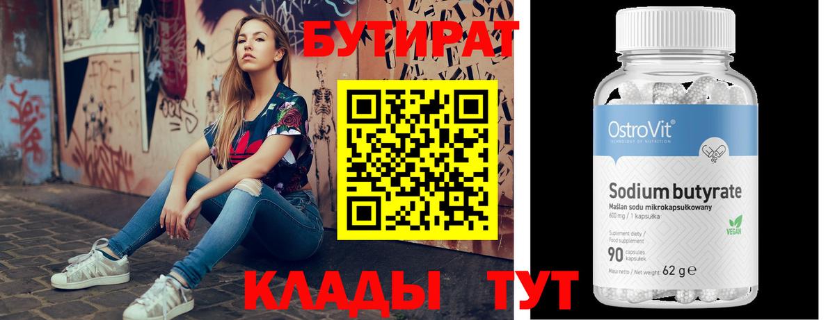 БУТИРАТ  БУТИРАТ бутандиол  Вход с VPN  Курчатов 